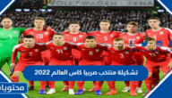 تشكيلة منتخب صربيا كاس العالم 2022