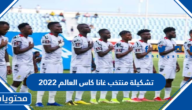 تشكيلة منتخب غانا كاس العالم 2022