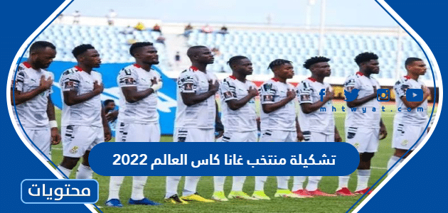 تشكيلة منتخب غانا كاس العالم 2022