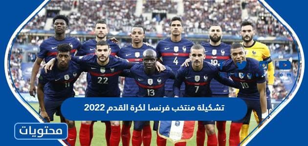 تشكيلة منتخب فرنسا لكرة القدم 2022