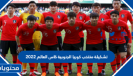 تشكيلة منتخب كوريا الجنوبية كاس العالم 2022