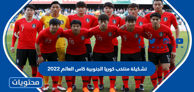 تشكيلة منتخب كوريا الجنوبية كاس العالم 2022