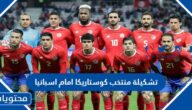 تشكيلة منتخب كوستاريكا امام اسبانيا في كاس العالم 2022