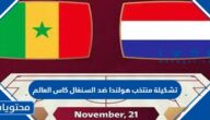 تشكيلة منتخب هولندا ضد السنغال كاس العالم 2022