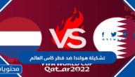 تشكيلة هولندا ضد قطر كاس العالم 2022