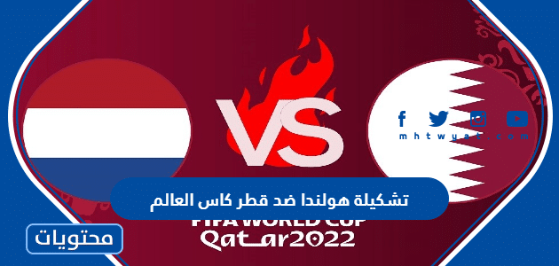 تشكيلة هولندا ضد قطر كاس العالم 2022
