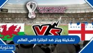 تشكيلة ويلز ضد انجلترا كاس العالم 2022