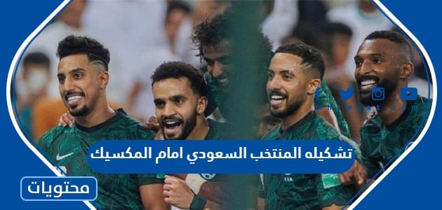 تشكيله المنتخب السعودي امام المكسيك في كاس العالم 2022