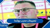 تصريحات مدرب بولندا الاخيرة قبل مواجهته مع منتخب السعودي