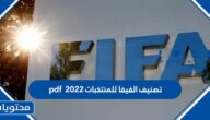 تصنيف الفيفا للمنتخبات 2022  pdf