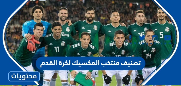 تصنيف منتخب المكسيك لكرة القدم 2022