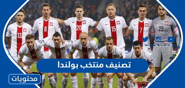 تصنيف منتخب بولندا لكرة القدم 2022