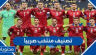 كم تصنيف منتخب صربيا لكرة القدم 2022