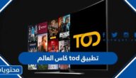 تحميل تطبيق tod كاس العالم 2022 للايفون والاندرويد