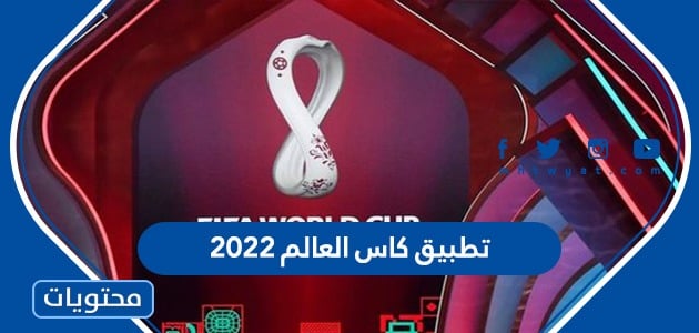 تطبيق كاس العالم 2022 لمشاهدة المباريات