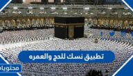 تحميل تطبيق نسك للحج والعمره للاندرويد وللايفون