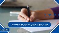 تعبير عن الروتين اليومي بالانجليزي مع الترجمة قصير