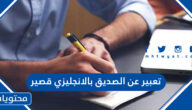 تعبير عن الصديق بالانجليزي قصير مع الترجمة 
