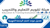 خطوات تعديل موعد اختبار الرخصة المهنية 1445 للمعلمين والمعلمات