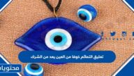 تعليق التمائم خوفا من العين يعد من الشرك