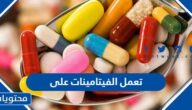 تعمل الفيتامينات على