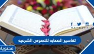تفاسير الصحابه للنصوص الشرعيه