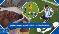 تفاصيل اصابة لاعب المنتخب السعودي حسان تمبكتي