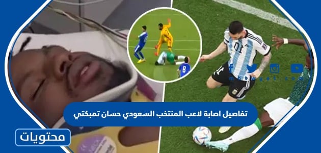 تفاصيل اصابة لاعب المنتخب السعودي حسان تمبكتي