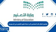 تفاصيل انتقال كادر المعلمين الى شركة تطوير التعليم في السعودية