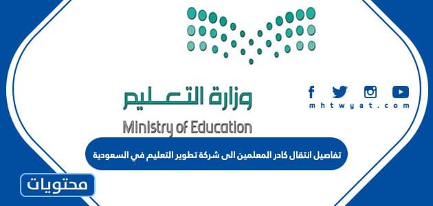 تفاصيل انتقال كادر المعلمين الى شركة تطوير التعليم في السعودية
