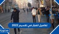 تفاصيل انفجار في تقسيم 2022