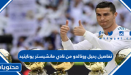 تفاصيل رحيل رونالدو من نادي مانشيستر يونايتيد