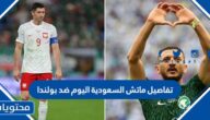 تفاصيل ماتش السعودية اليوم ضد بولندا كأس العالم 2022