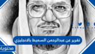 تقرير عن عبدالرحمن السميط بالانجليزي مع الترجمة