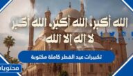تكبيرات عيد الفطر كاملة مكتوبة