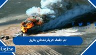 تم اطفاء اخر بئر نفطي بتاريخ