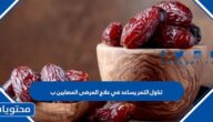 تناول التمر يساعد في علاج المرضى المصابين ب