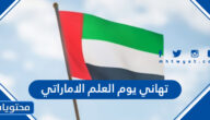 تهاني يوم العلم الاماراتي 2025، اجمل تهنئة بمناسبة يوم العلم