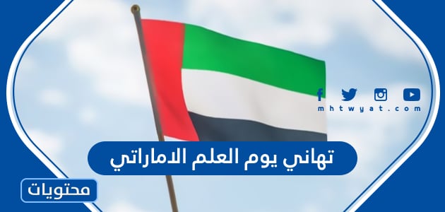تهاني يوم العلم الاماراتي 2024 ، اجمل تهنئة بمناسبة يوم العلم