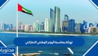 رسائل وعبارات تهنئة بمناسبة اليوم الوطني الاماراتي 2025 مكتوبة وبالصور