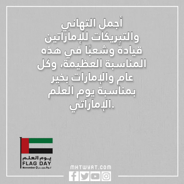 تهنئة بمناسبة يوم العلم الإماراتي