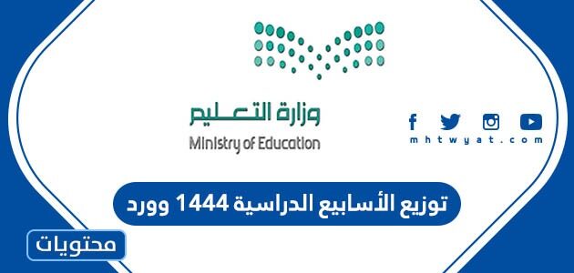 توزيع الأسابيع الدراسية 1444 وورد
