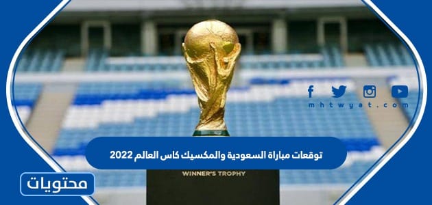توقعات مباراة السعودية والمكسيك كاس العالم 2022