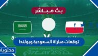 توقعات مباراة السعودية وبولندا كاس العالم 2022