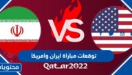 توقعات مباراة ايران وامريكا
