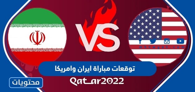 توقعات مباراة ايران وامريكا