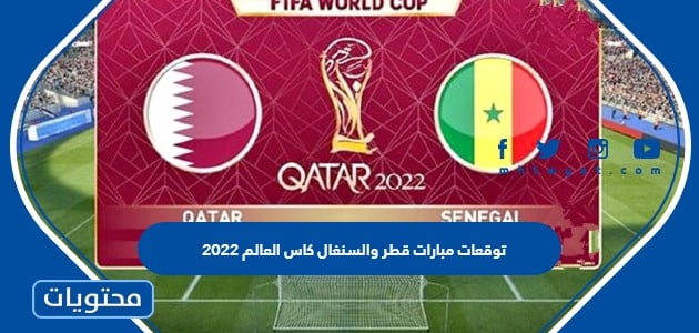 توقعات مباراة قطر والسنغال كاس العالم 2022