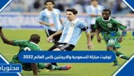 توقيت مباراة السعودية والارجنتين كاس العالم 2022