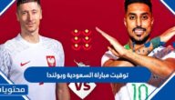 توقيت مباراة السعودية وبولندا كاس العالم 2022