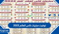 توقيت مباريات كاس العالم 2022 في قطر ومواعيد المباريات